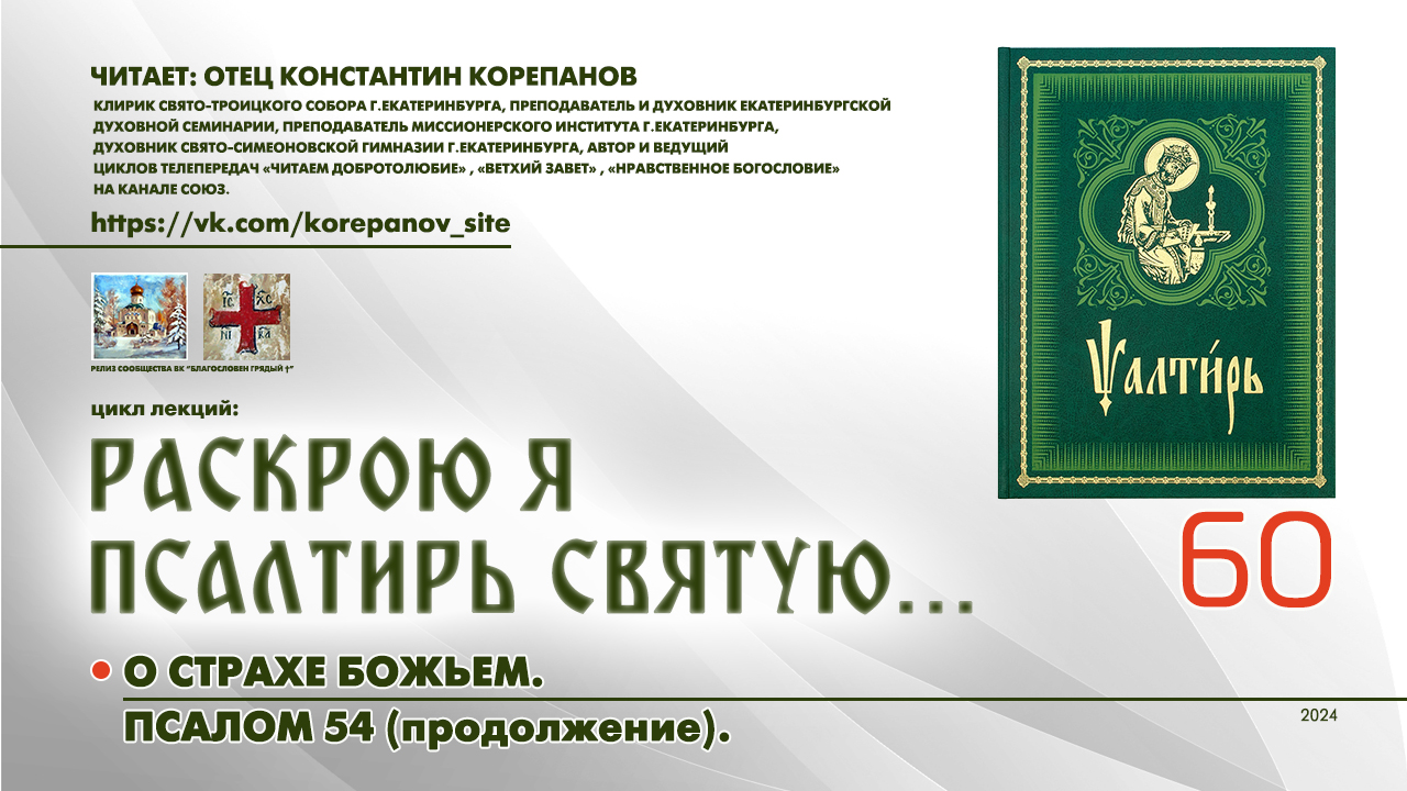 60. О страхе Божьем. ПСАЛОМ 54-й (продолжение). смотреть онлайн