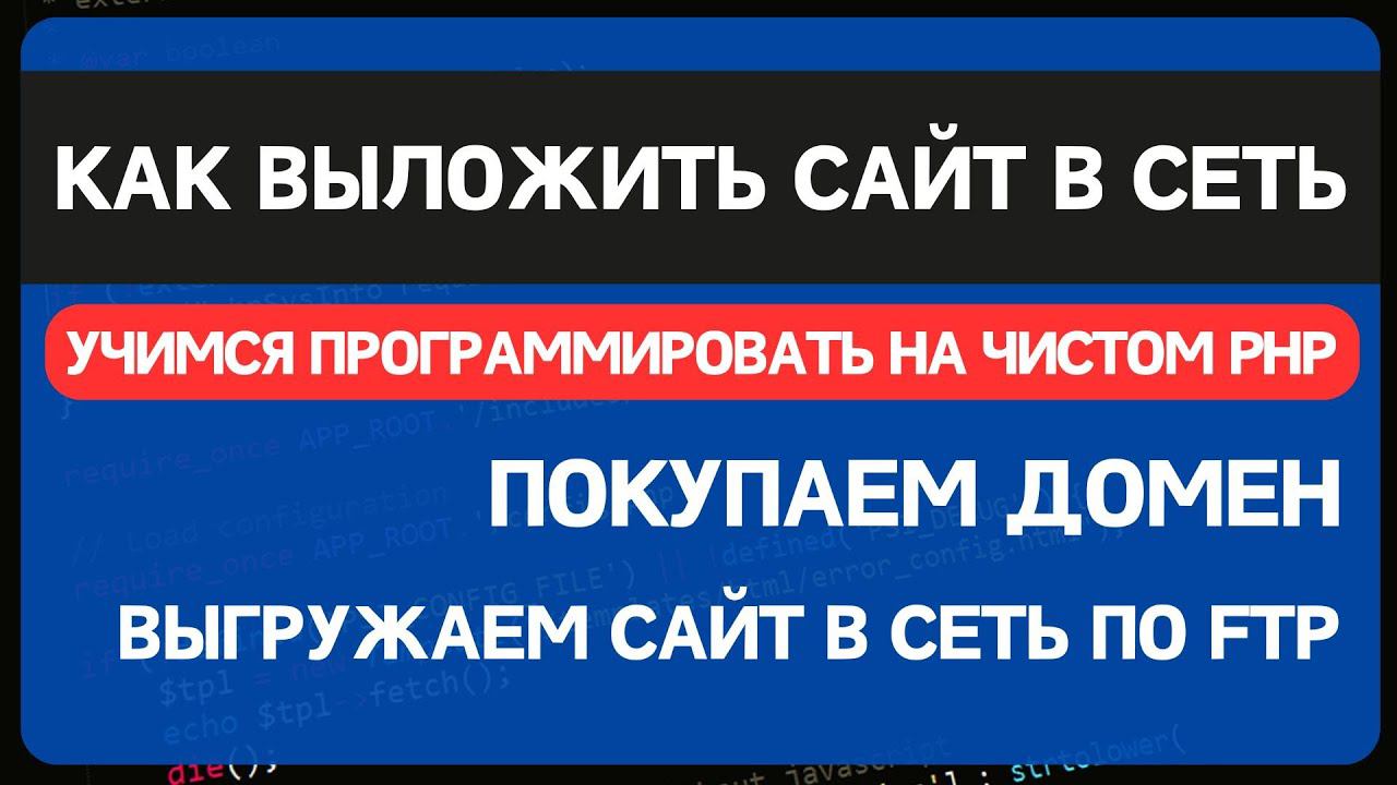 Блог на чистом PHP. Урок 6. Покупаем домен и хостинг и выкладываем сайт в интернет смотреть онлайн
