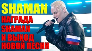 Министерство обороны наградило SHAMAN. Выход новой песни от SHAMAN/ НОВОСТИ, ПОЖЕЛАНИЯ, МНЕНИЕ