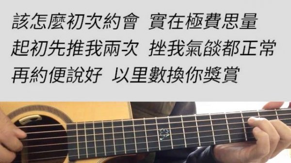 老派約會之必要 - MC 張天賦 吉他伴奏