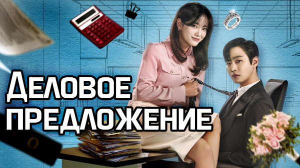 Деловое предложение – 1 сезон 6 серия / Business Proposal / Sanaematsun