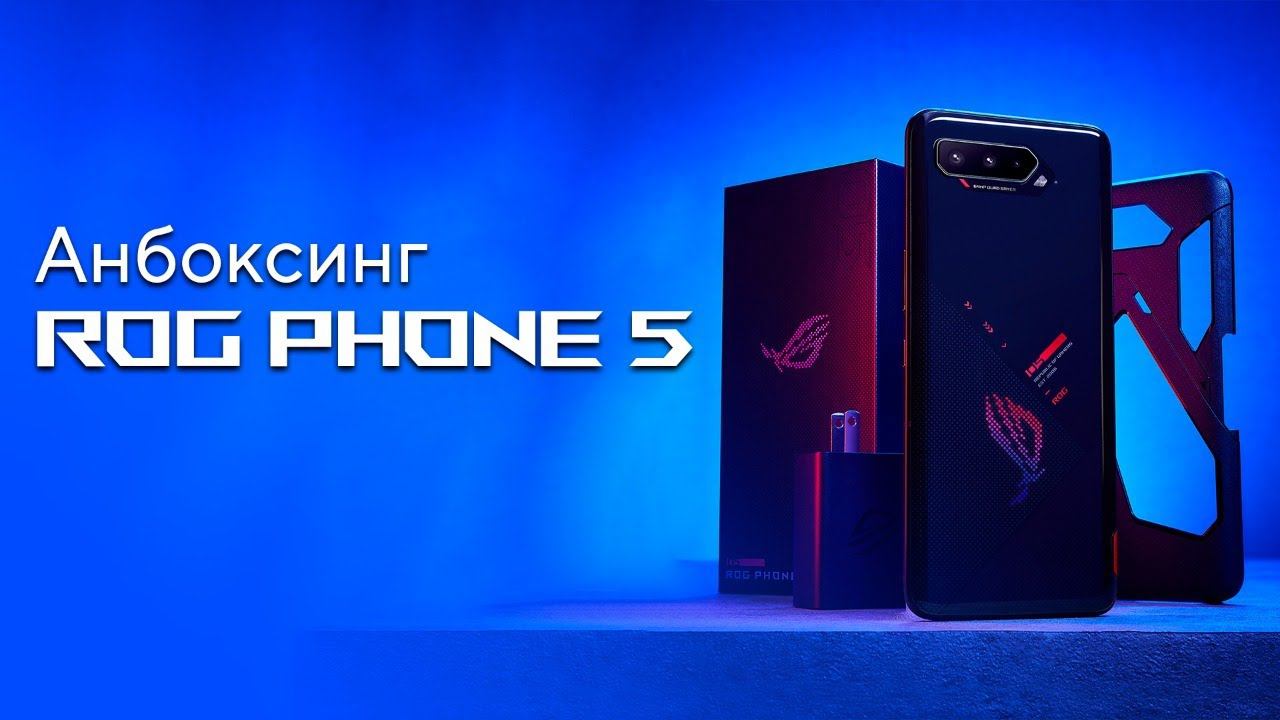 Распаковка мощного игрового смартфона ROG Phone 5