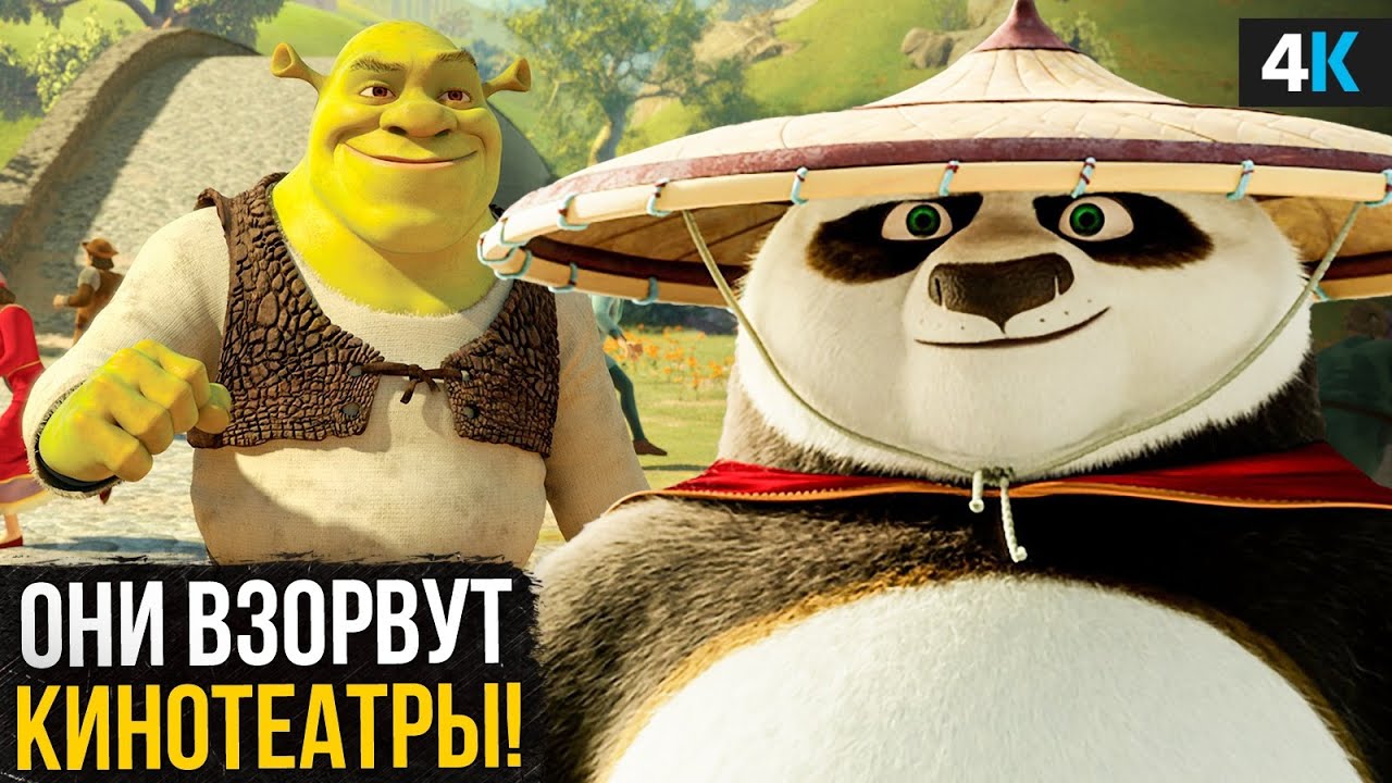 Возвращение любимых героев: Кунгфу Панда 4 и Шрек 5 смотреть онлайн