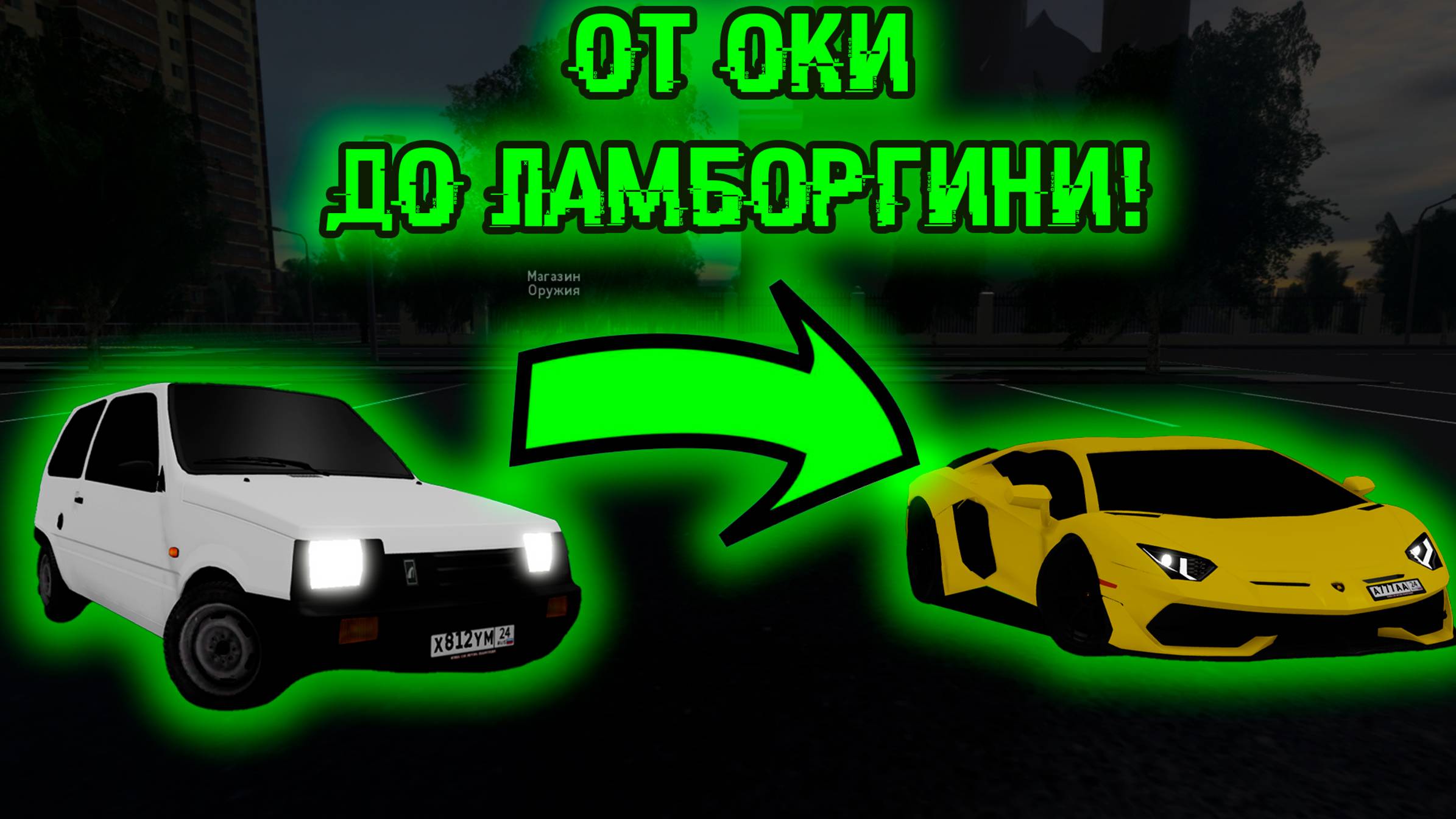ОТ ОКИ ДО ЛАМБОРГИНИ?! RCD Krasnoyarsk Roblox.