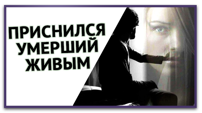 К чему снится УМЕРШИЙ ЖИВЫМ или видеть ЖИВЫМИ УМЕРШИХ во сне . Толкование Снов . СОННИК. смотреть онлайн