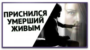 К чему снится УМЕРШИЙ ЖИВЫМ или видеть ЖИВЫМИ УМЕРШИХ во сне . Толкование Снов . СОННИК.