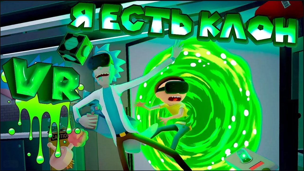 РИК и МОРТИ VR Rick and Morty Virtual Rick-ality смотреть онлайн