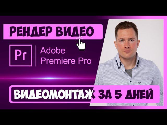 1.3 КАК ПОЛУЧИТЬ ИТОГОВОЕ ВИДЕО | ДЕЛАЕМ РЕНДЕР | Скачайте видеоэффекты inhunt.ru/premiere/ смотреть онлайн