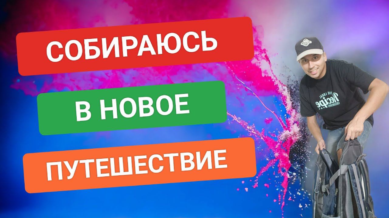 Что взять в дорогу? Новое путешествие по Филиппина Собираем вещи вместе смотреть онлайн