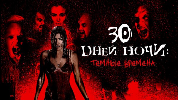 30 дней ночи: Тёмные дни | 30 Days of Night: Dark Days (2010)
