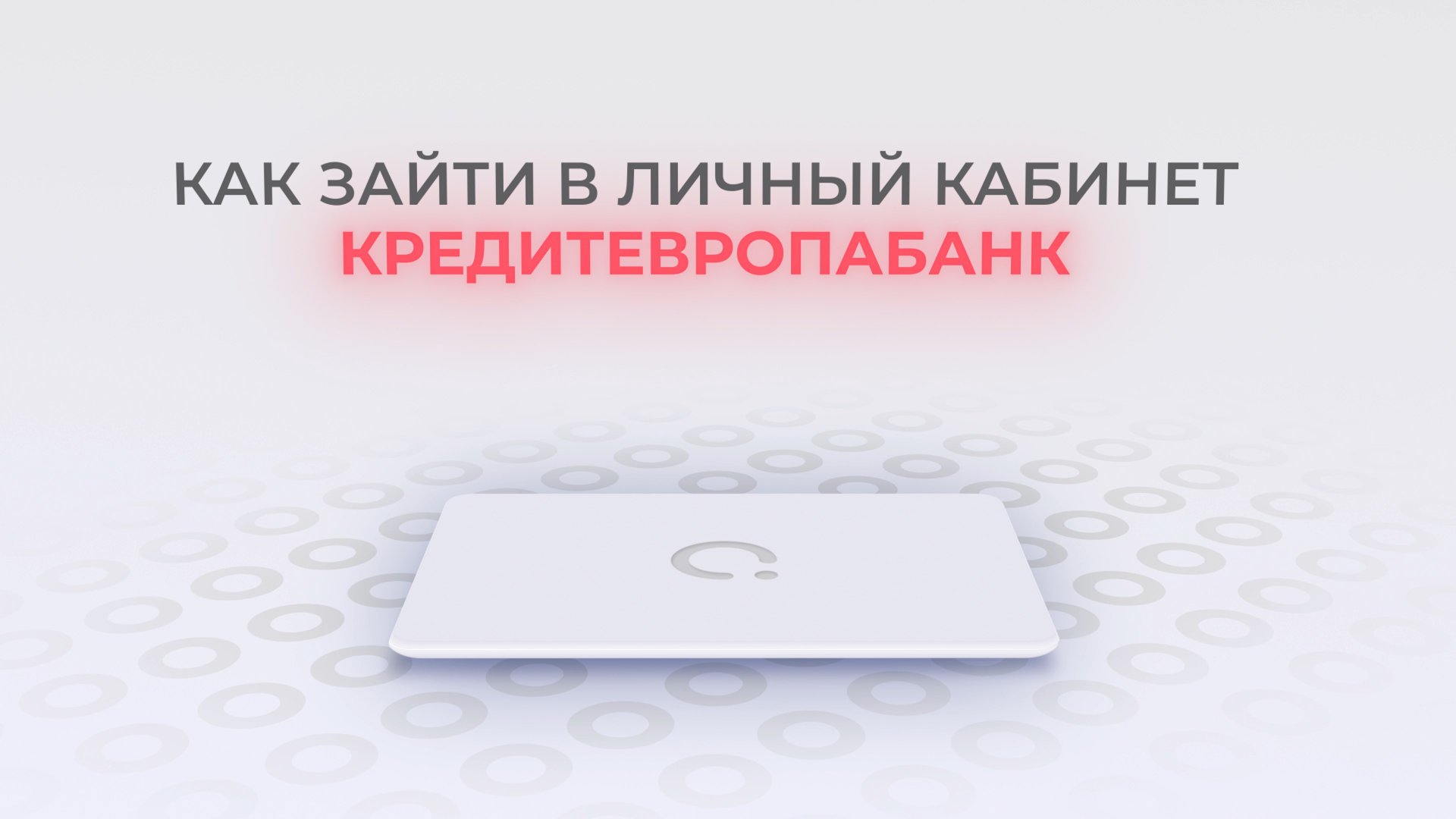 Кредит Европа Банка: Как войти в личный кабинет? | Как восстановить пароль? смотреть онлайн