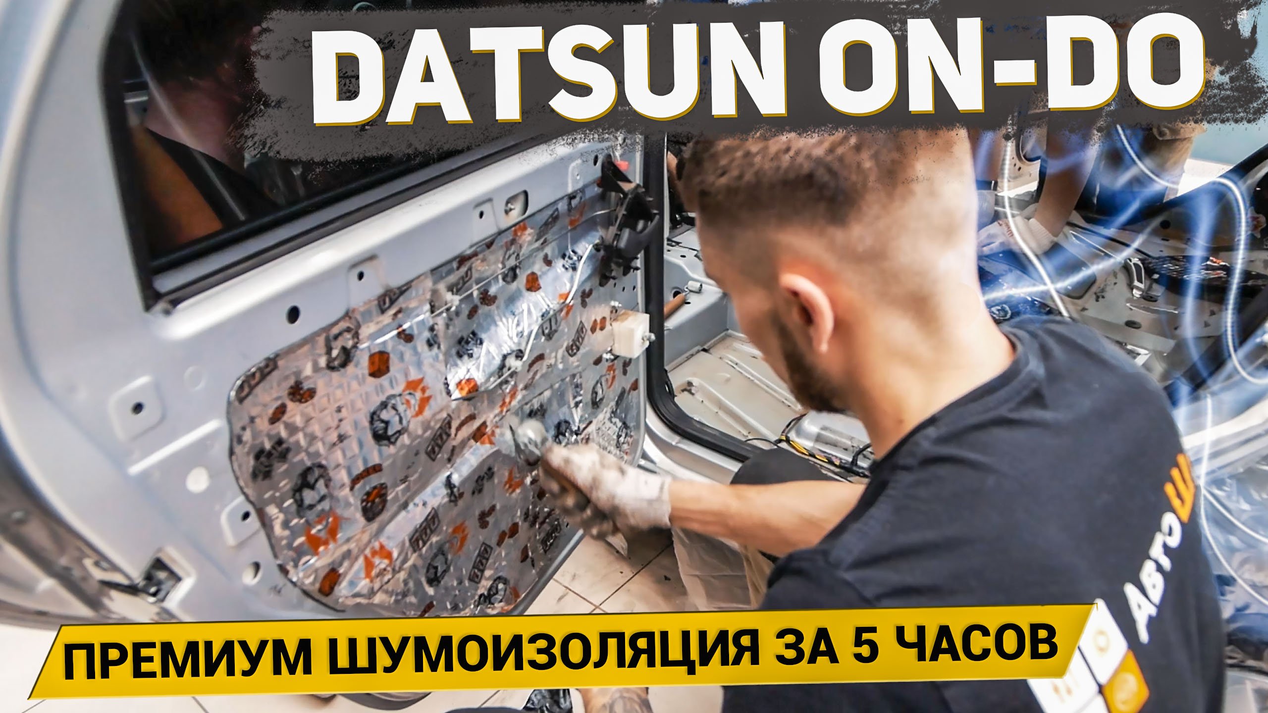 ПРЕМИУМ ШУМОИЗОЛЯЦИЯ DATSUN ON-DO ЗА 5 ЧАСОВ материалами Шумoff/ АвтоШум