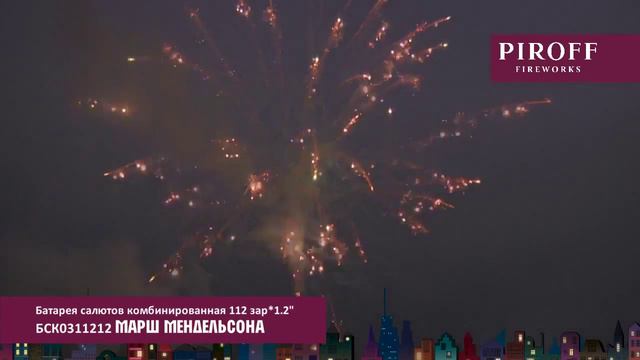 Салют веерный Марш Мендельсона (1,25 дюйма на 112) смотреть онлайн