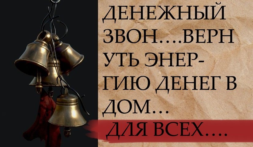 ДЕНЕЖНЫЙ ЗВОН….ВЕРНУТЬ ЭНЕРГИЮ ДЕНЕГ В ДОМ…ДЛЯ ВСЕХ…. смотреть онлайн