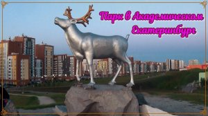 Парк в Академическом районе Екатеринбурга. Преображенский парк.