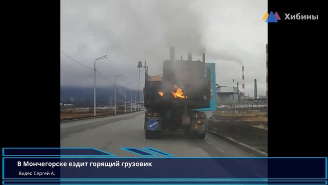 Хибины.com: горящий грузовик на Кольской ГМК смотреть онлайн