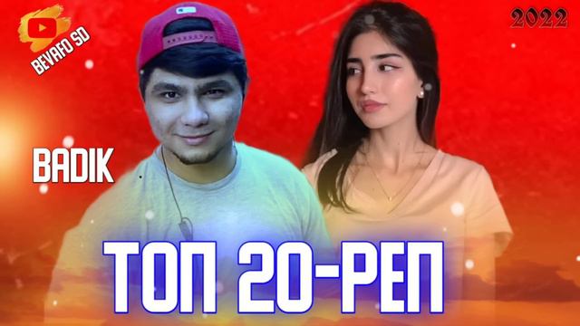 BADIK TOP 20 REP❤БАДИК РЕП АЛБОМ 20 РЕП БАРОИ ОШИКО💔2022 смотреть онлайн