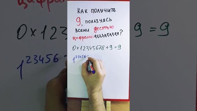 Как получить девятку десятью цифрами и знаками арифметических действий смотреть онлайн