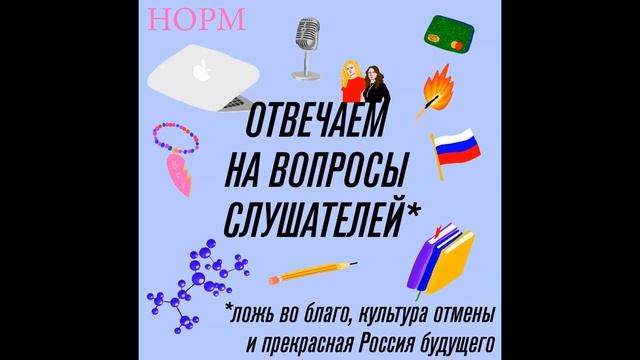 Норм — Отвечаем на вопросы слушателей смотреть онлайн