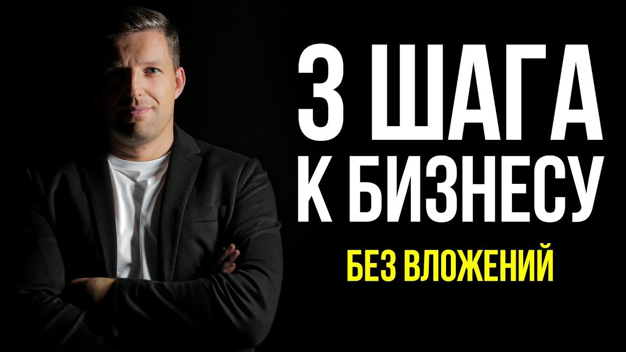БИЗНЕС БЕЗ ВЛОЖЕНИЙ - САМЫЙ ПРОСТОЙ СПОСОБ. Только личный опыт без воды! смотреть онлайн