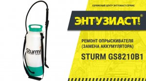Ремонт опрыскивателя аккумуляторного Sturm GS8210B в сервисном центре Энтузиаст-сервис