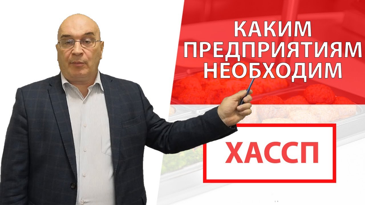 Каким предприятиям необходим ХАССП (HACCP)?