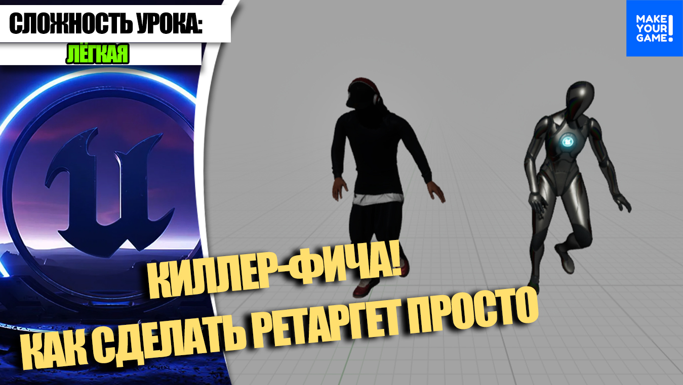 Как сделать РЕТАРГЕТ в ДВА КЛИКА. Киллер-фича | Уроки Unreal Engine 5 смотреть онлайн
