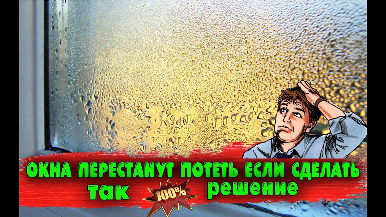 Окна перестанут потеть если сделать так (100% решение) смотреть онлайн