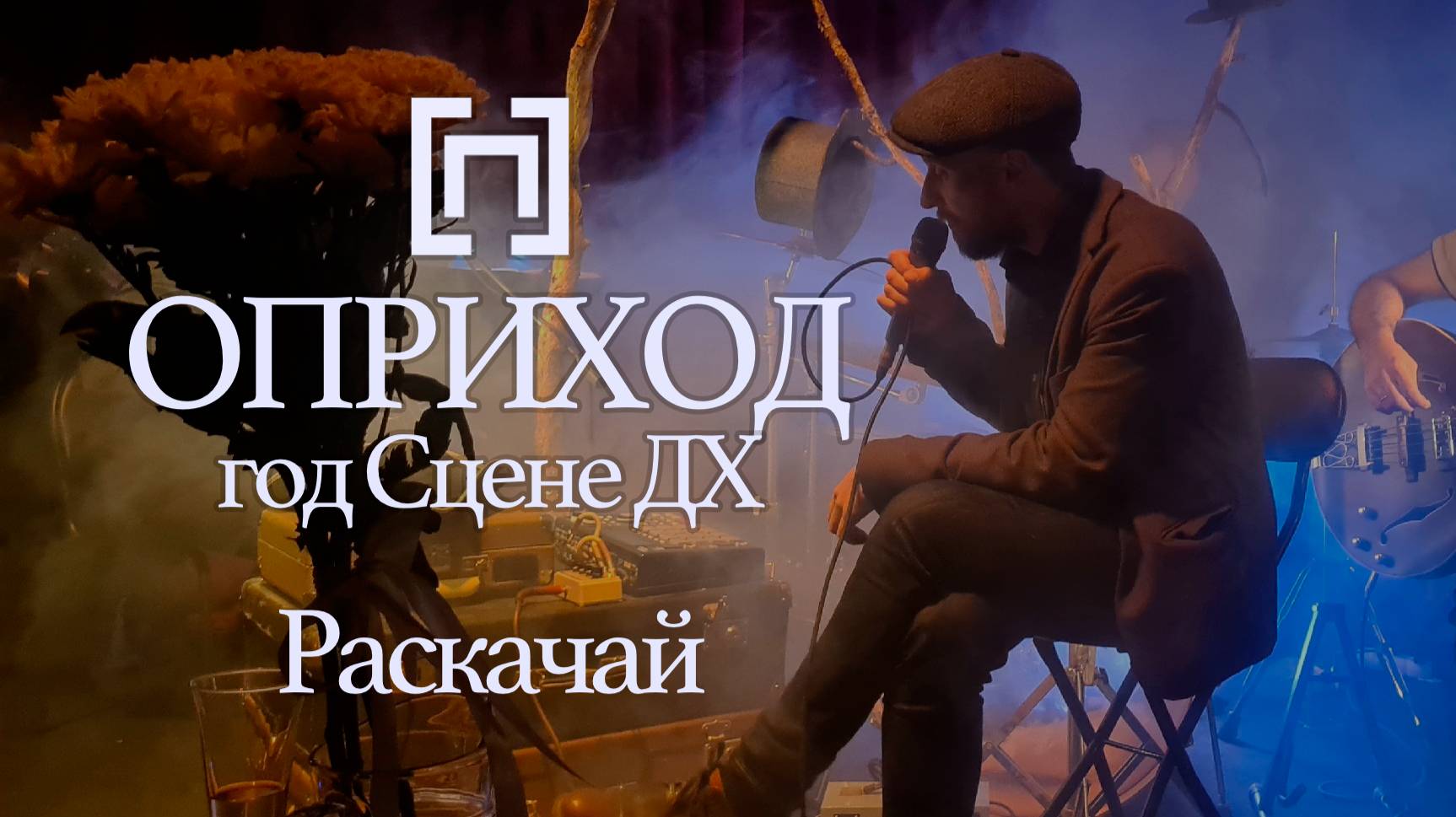 ОПРИХОД - Раскачай (Один год Сцене ДХ, 2024)