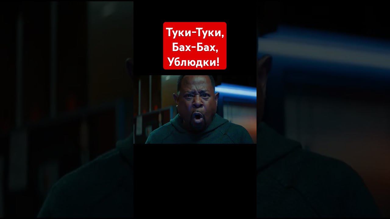 Плохие Парни До Конца | #shorts #шортс #фильм #боевик #комедия #криминал #приколы #юмор #games