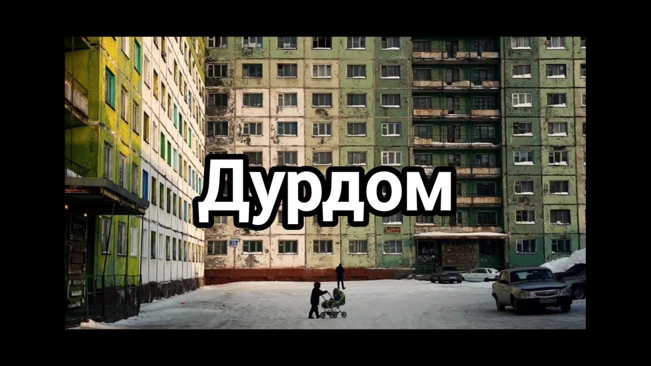 Tazeroff - Дурдом (Original Version, 2024)