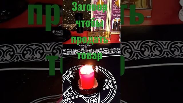 Заговор на привлечение покупателей. смотреть онлайн