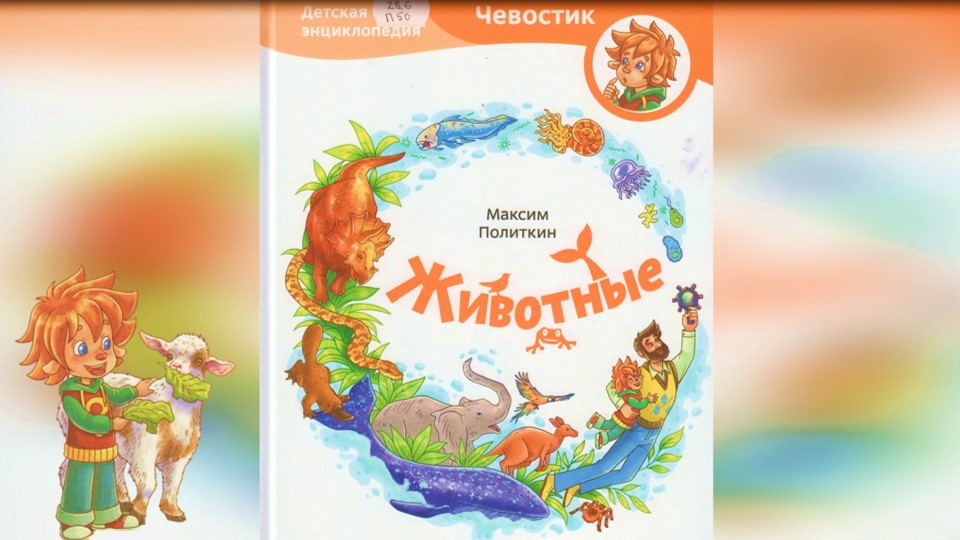 М. Политкин «Животные» смотреть онлайн