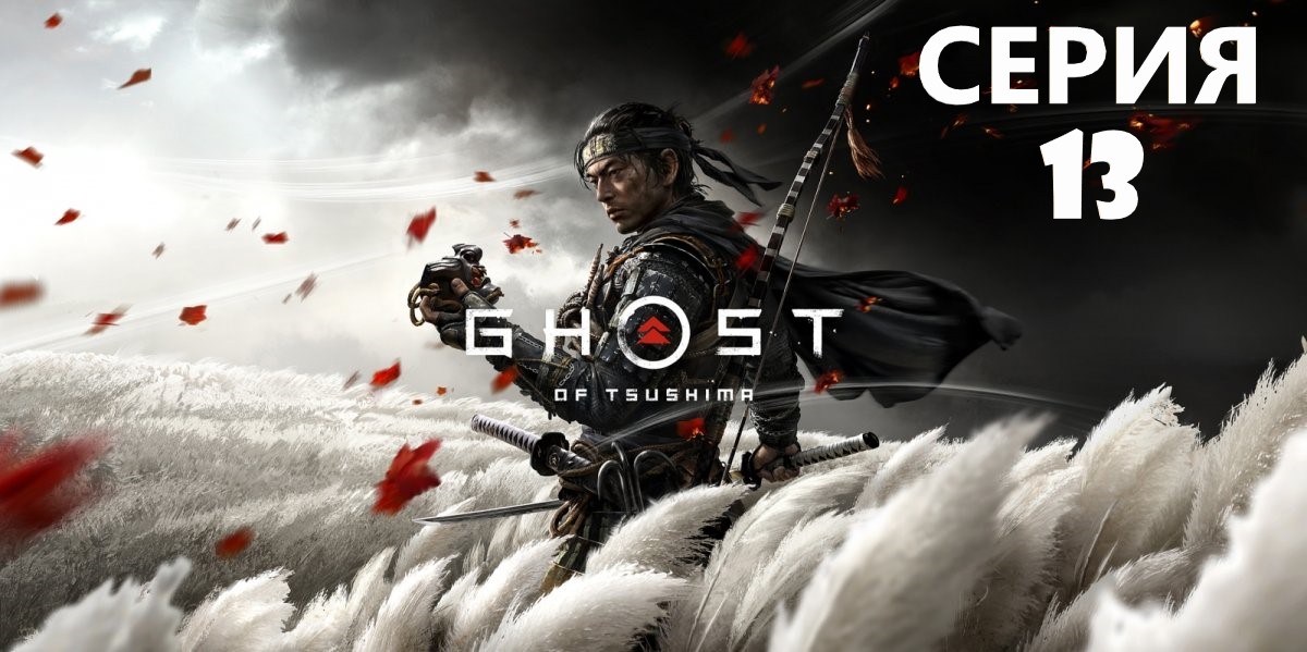 #13 Проходим Ghost of Tsushima. Сердце Дзито. смотреть онлайн