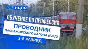 Обучение проводника пассажирского вагона (РЖД): пройти курсы, получить удостоверение проводника РЖД