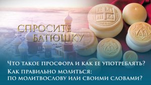 Что такое просфора и как ее употреблять? Как правильно молиться: по молитвослову или своими словами?