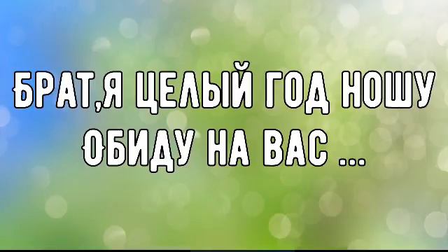 КАК ОДНА СЕСТРА НАДУМАЛА СЕБЕ ОБИДУ , И ЦЕЛЫЙ ГОД ОБИЖАЛАСЬ НА БРАТА смотреть онлайн