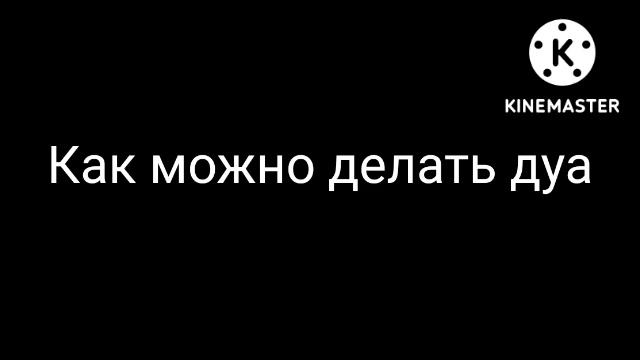 Наиль Бикмаев. Как можно делать дуа смотреть онлайн