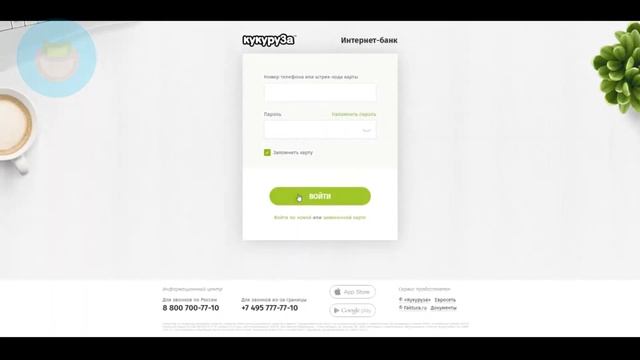 Вход в личный кабинет Кукурузы (kykyryza.ru) онлайн на официальном сайте компании смотреть онлайн