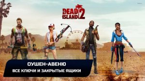 Dead Island 2 - Оушен-Авеню (Все ключи и закрытые ящики)
