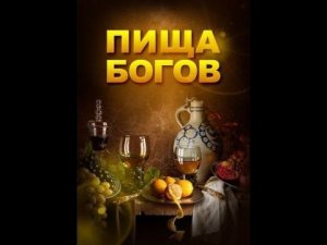 Пища богов. Выпуск 6