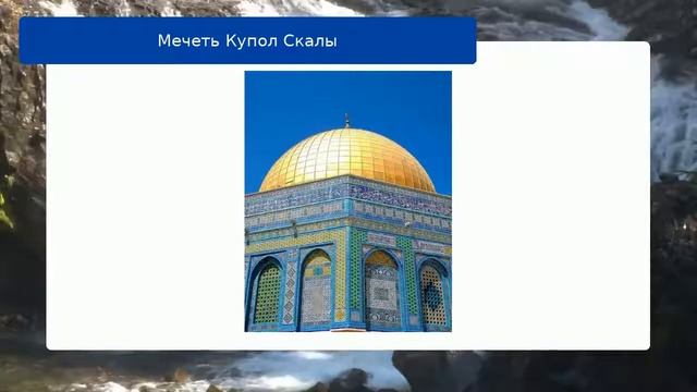 Мечеть Купол Скалы смотреть онлайн