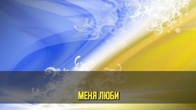 Сердючка Верка = Люби Меня (Karaoke) смотреть онлайн