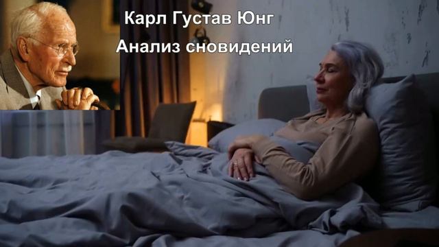 Вещие сны. Цветные сны. Карл Густав Юнг Анализ сновидений. смотреть онлайн