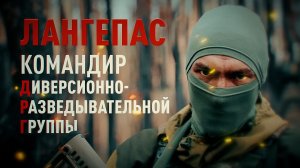 Герои СВО: история бойца с позывным Лангепас