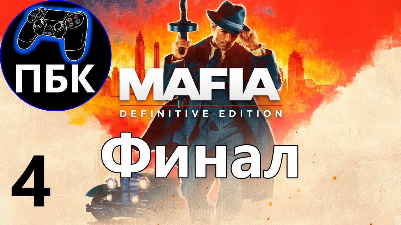 Mafia: Definitive Edition ► Прохождение #4 Финал (Без комментариев)