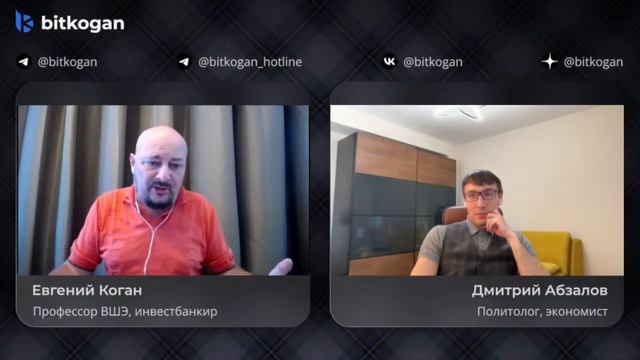 Евгений Коган & Дмитрий Абзалов: Дефицит бюджета, банкротства, прогрессивная шкала налогообложения смотреть онлайн