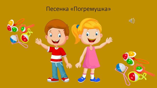 Песенка «Погремушка» смотреть онлайн