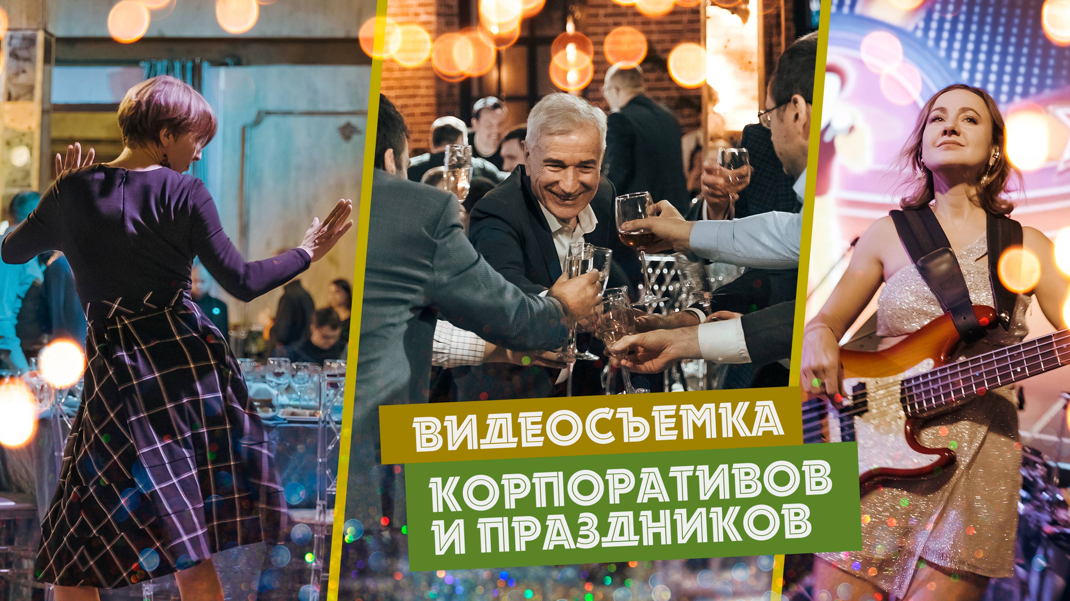 Видеосъемка корпоративов и праздников