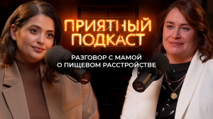 Приятный подкаст #11 // Разговор с мамой о пищевом расстройстве // Причины и предпосылки РПП
